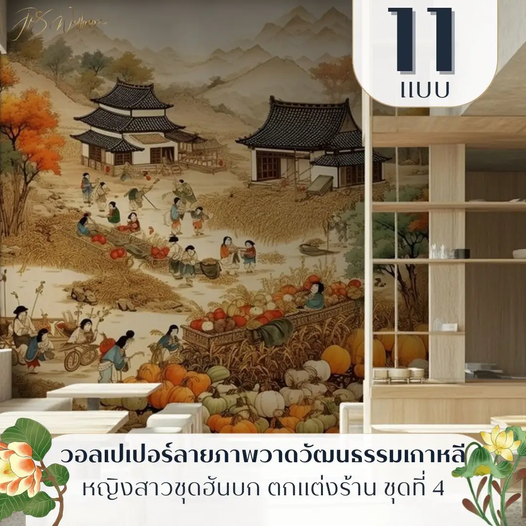 ภาพสไตล์เกาหลีร่วมสมัยแนว watercolor รับพิมพ์และบริการติดตั้ง เป็นวอลเปเปอร์ภาพเกาหลีแนวอาร์ตสำหรับคาเฟ่เกาหลี