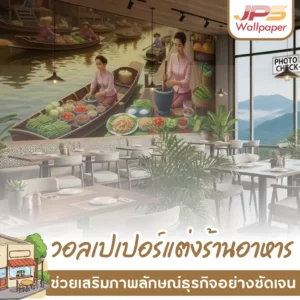 วอลเปเปอร์แต่งร้านอาหาร ลายตลาดน้ำวิถีไทย บรรยากาศอบอุ่น ช่วยเสริมภาพลักษณ์ธุรกิจอย่างชัดเจน