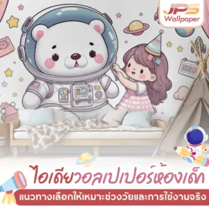 ไอเดียวอลเปเปอร์ห้องเด็ก ลายหมีนักบินอวกาศกับเด็กหญิง โทนพาสเทล เหมาะเลือกตามช่วงวัย