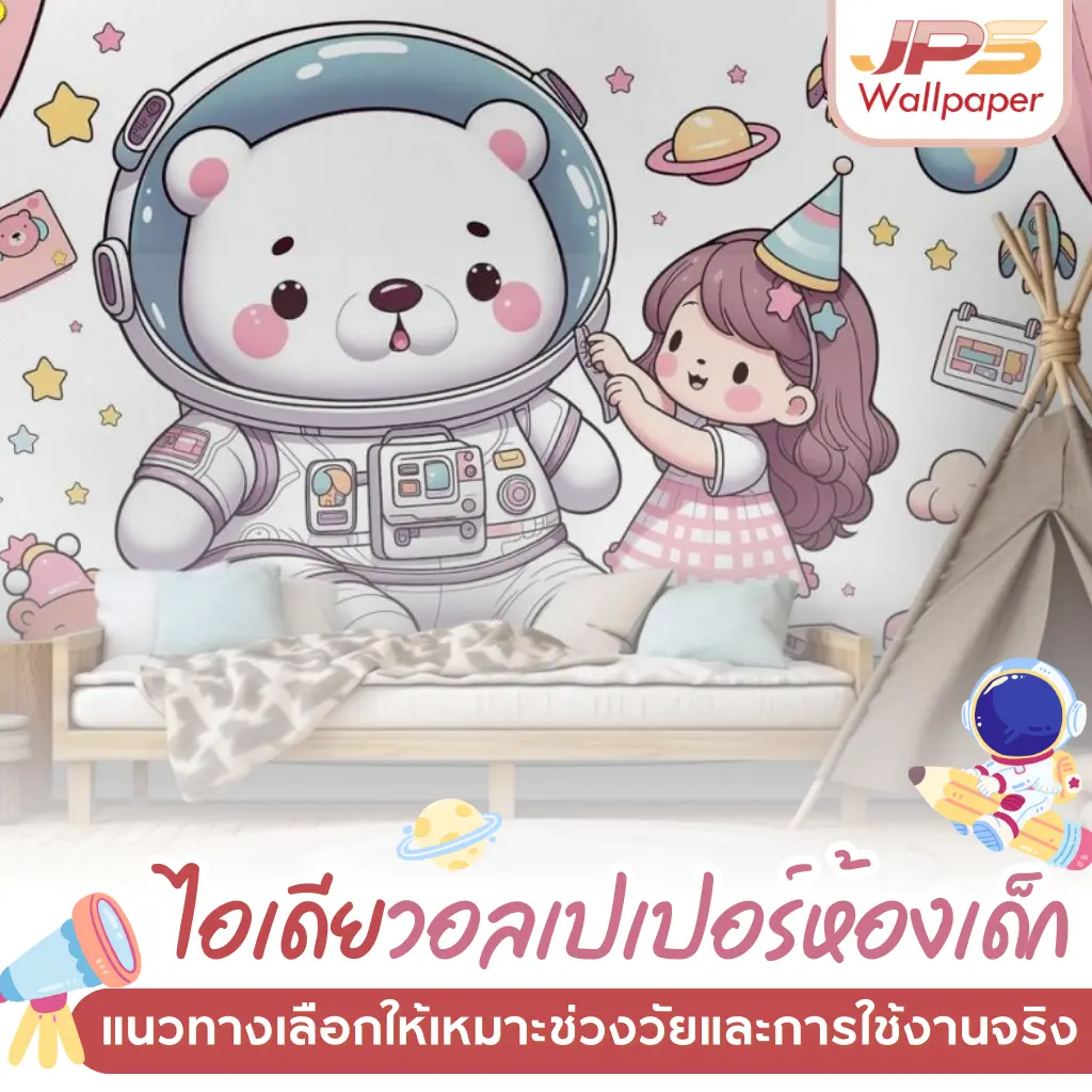 ไอเดียวอลเปเปอร์ห้องเด็ก ลายหมีนักบินอวกาศกับเด็กหญิง โทนพาสเทล เหมาะเลือกตามช่วงวัย