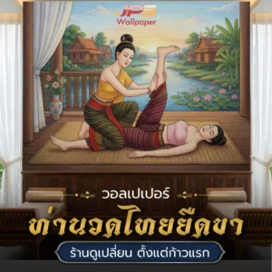 วอลเปเปอร์ท่านวดไทยยืดขา JPS Wallpaper ภาพตกแต่งร้านสปา ช่วยสร้างบรรยากาศและสื่อบริการชัดเจน