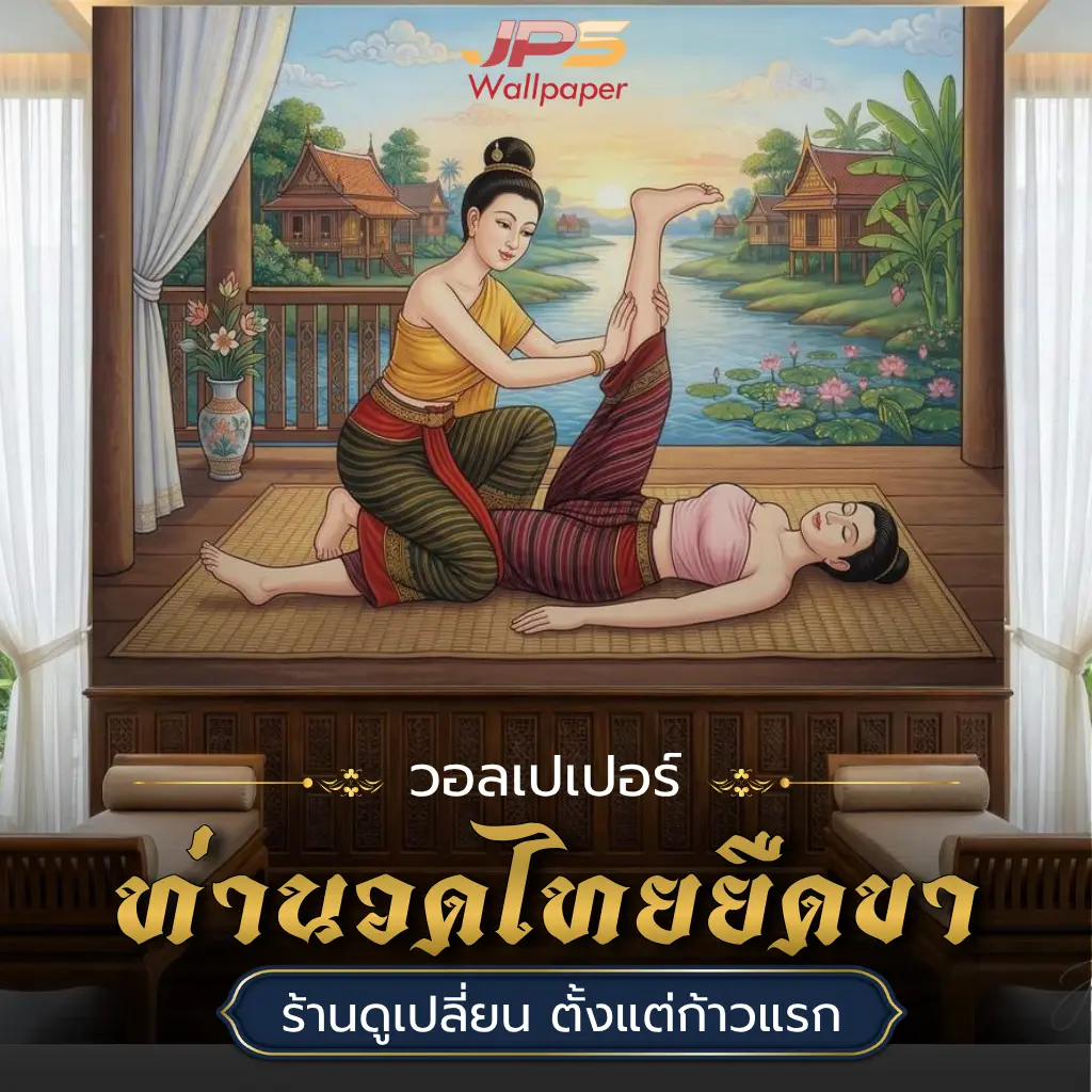 วอลเปเปอร์ท่านวดไทยยืดขา JPS Wallpaper ภาพตกแต่งร้านสปา ช่วยสร้างบรรยากาศและสื่อบริการชัดเจน