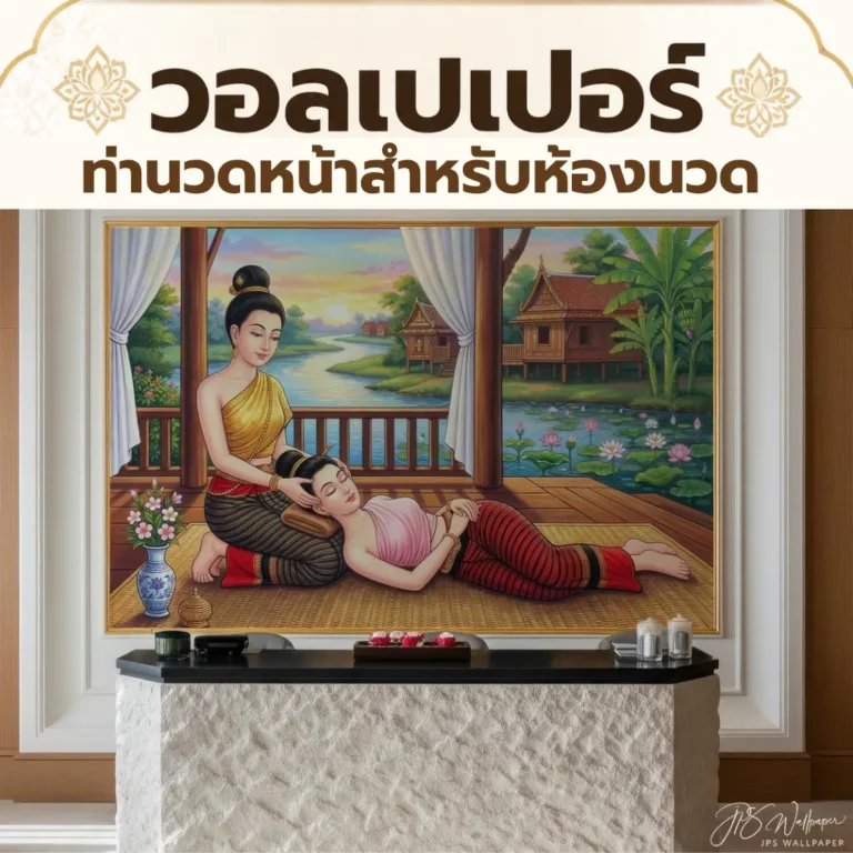 วอลเปเปอร์ท่านวดหน้าสำหรับร้านนวดไทย ตกแต่งผนังร้านนวดในบรรยากาศผ่อนคลาย
