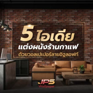 5 ไอเดียแต่งผนังร้านกาแฟด้วยวอลเปเปอร์ลายอิฐลอฟท์ JPS Wallpaper
