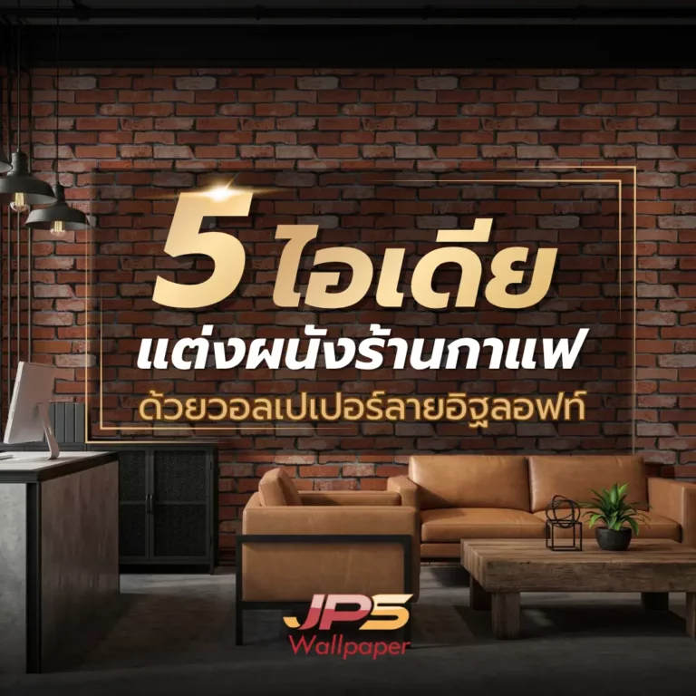 5 ไอเดียแต่งผนังร้านกาแฟด้วยวอลเปเปอร์ลายอิฐลอฟท์ JPS Wallpaper