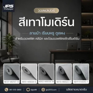 วอลเปเปอร์สีเทาโมเดิร์นลายผ้า สำหรับออฟฟิศ คลินิก และโฮมออฟฟิศสไตล์เรียบหรู