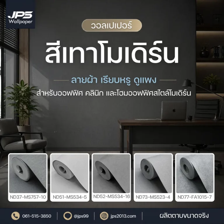 วอลเปเปอร์สีเทาโมเดิร์นลายผ้า สำหรับออฟฟิศ คลินิก และโฮมออฟฟิศสไตล์เรียบหรู