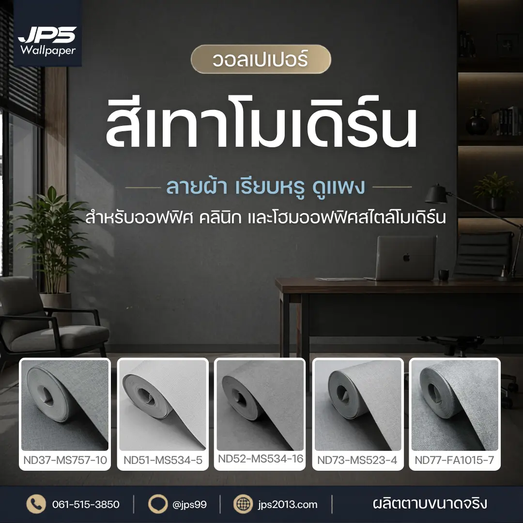 วอลเปเปอร์สีเทาโมเดิร์นลายผ้า สำหรับออฟฟิศ คลินิก และโฮมออฟฟิศสไตล์เรียบหรู
