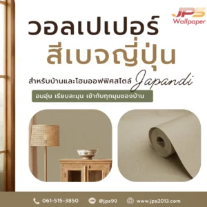 วอลเปเปอร์สีเบจญี่ปุ่น JPS Wallpaper สำหรับบ้านและโฮมออฟฟิศสไตล์ Japandi โทนอบอุ่นเรียบละมุน