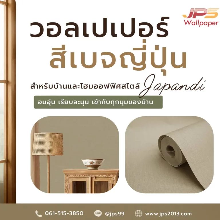 วอลเปเปอร์สีเบจญี่ปุ่น JPS Wallpaper สำหรับบ้านและโฮมออฟฟิศสไตล์ Japandi โทนอบอุ่นเรียบละมุน