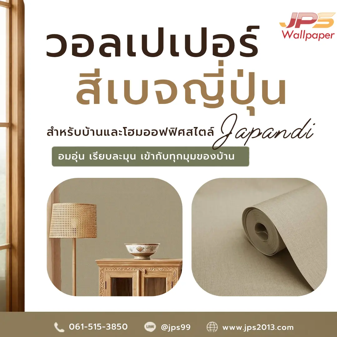 วอลเปเปอร์สีเบจญี่ปุ่น JPS Wallpaper สำหรับบ้านและโฮมออฟฟิศสไตล์ Japandi โทนอบอุ่นเรียบละมุน