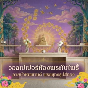 หน้าปกวอลเปเปอร์ห้องพระโทนม่วง ลายป่าหิมพานต์พระพุทธรูปทอง PAI-245
