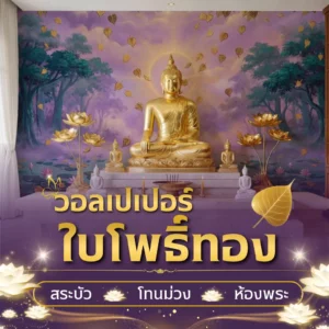 วอลเปเปอร์ใบโพธิ์ทอง สระบัวโทนม่วง สำหรับห้องพระ PAI-246