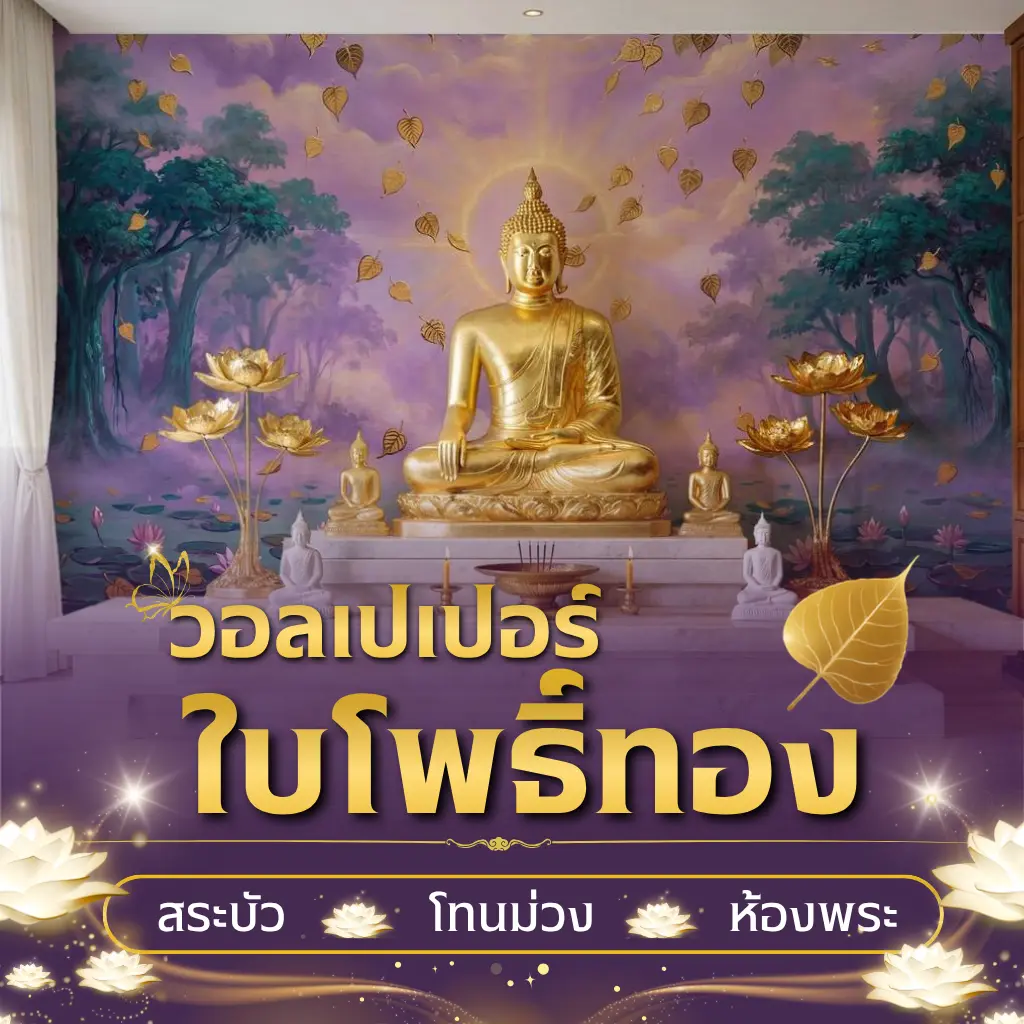 วอลเปเปอร์ใบโพธิ์ทอง สระบัวโทนม่วง สำหรับห้องพระ PAI-246