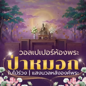 วอลเปเปอร์ห้องพระป่าหมอก ใบไม้ร่วงโทนม่วงสำหรับมุมสงบในบ้าน