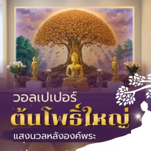 หน้าปกวอลเปเปอร์ต้นโพธิ์ใหญ่ แสงนวลหลังองค์พระโทนม่วงทองหรูสงบ