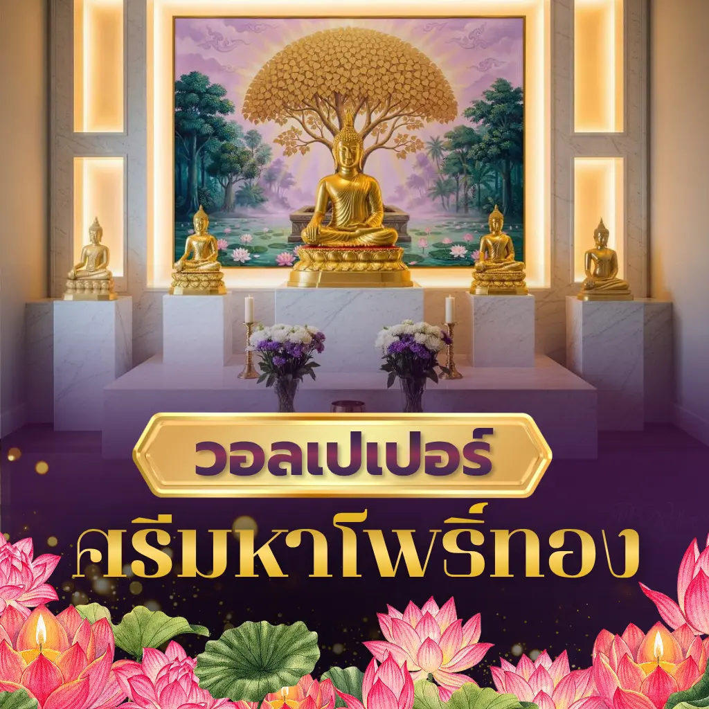 หน้าปกวอลเปเปอร์ศรีมหาโพธิ์ทอง โทนม่วงพาสเทล สำหรับห้องพระหรู