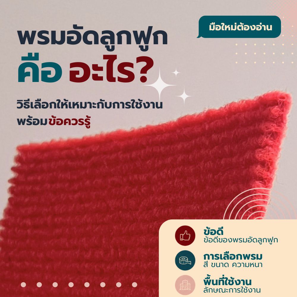ภาพหน้าปกบทความพรมอัดลูกฟูกสีแดง พร้อมภาพขยายพื้นผิวของพรม