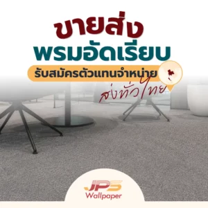 ขายส่งพรมอัดเรียบ รับสมัครตัวแทนจำหน่ายทั่วไทย พร้อมราคาส่งและบริการจัดส่ง
