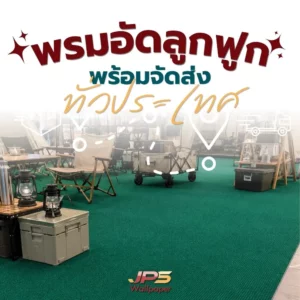 อินโฟกราฟิกประชาสัมพันธ์พรมอัดลูกฟูกพร้อมสต็อก พร้อมภาพตัวอย่างการใช้งาน