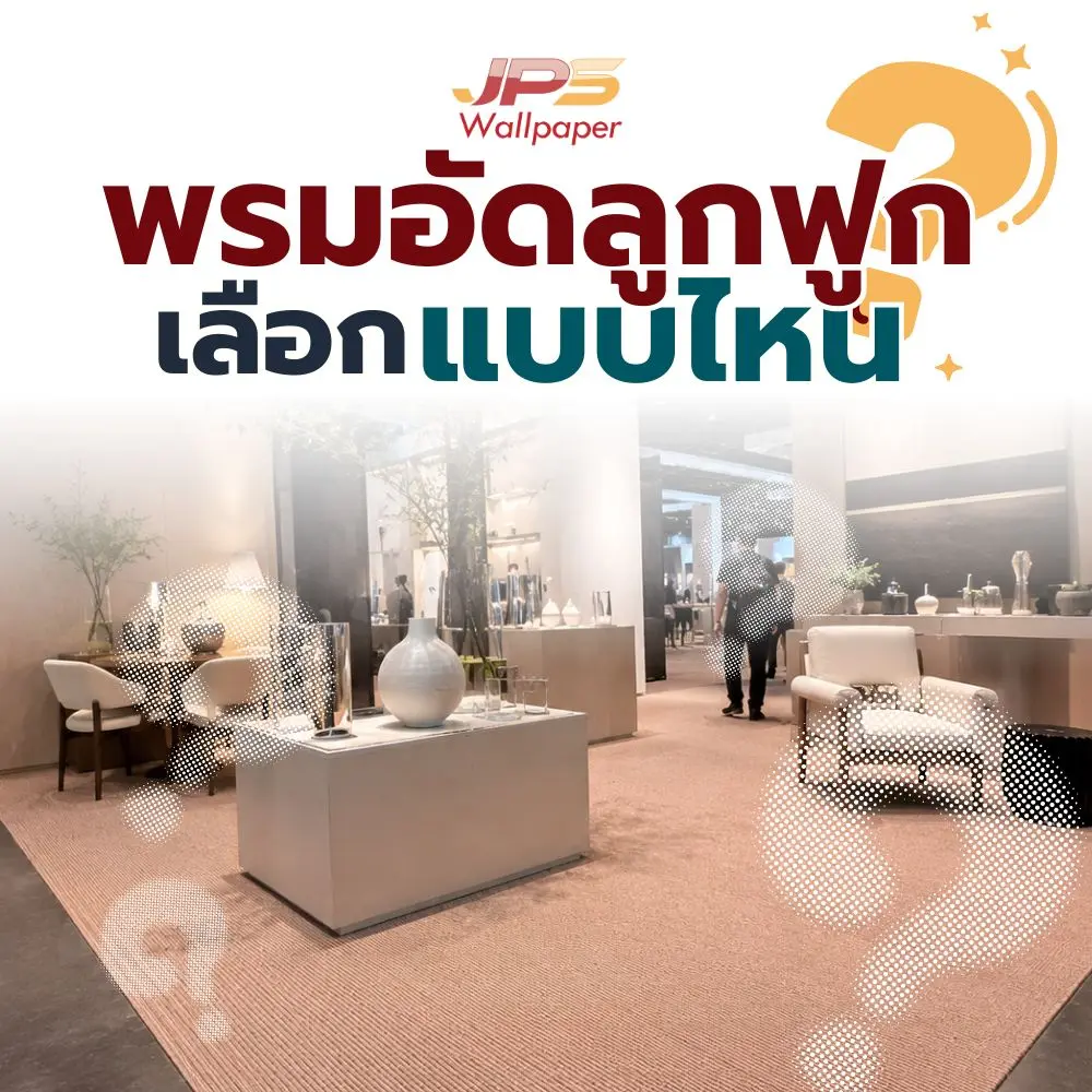 อินโฟกราฟิกแนะนำประเภทของพรมอัดลูกฟูก พร้อมภาพตัวอย่างการใช้งาน