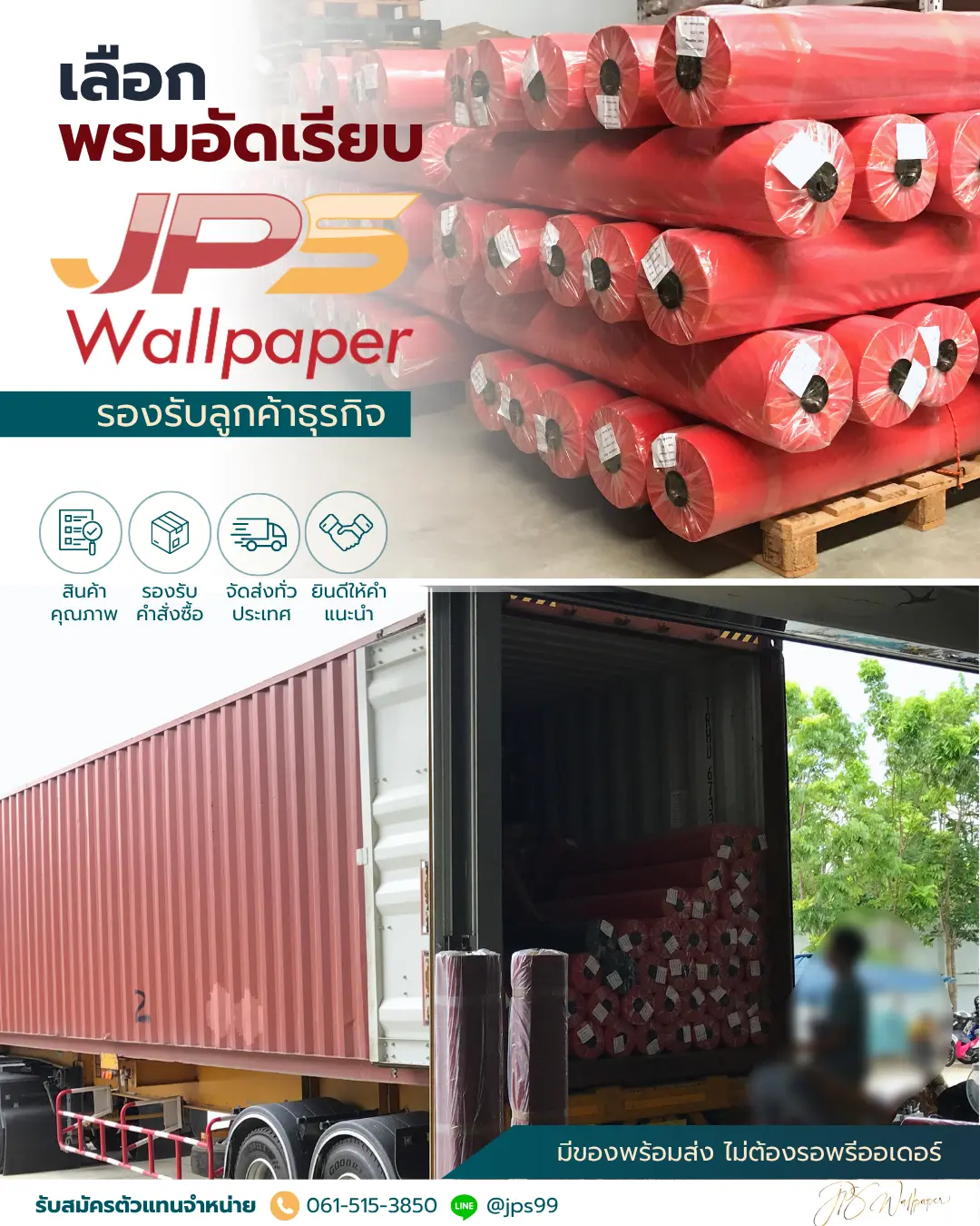 พรมอัดเรียบ JPS Wallpaper พร้อมสต็อก รองรับลูกค้าธุรกิจ จัดส่งทั่วประเทศ ไม่ต้องรอพรีออเดอร์