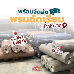 พรมอัดเรียบพร้อมจัดส่ง ราคาโรงงาน ยกม้วน ส่งทั่วประเทศ