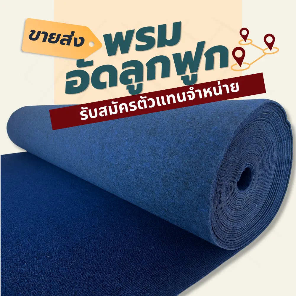 ตัวอย่างพรมพรมอัดลูกฟูกจากผู้จัดจำหน่าย