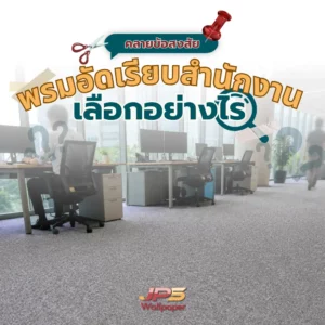ภาพปกบทความแนะนำการเลือกซื้อพรมสำนักงาน