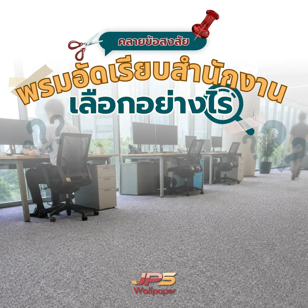 ภาพปกบทความแนะนำการเลือกซื้อพรมสำนักงาน