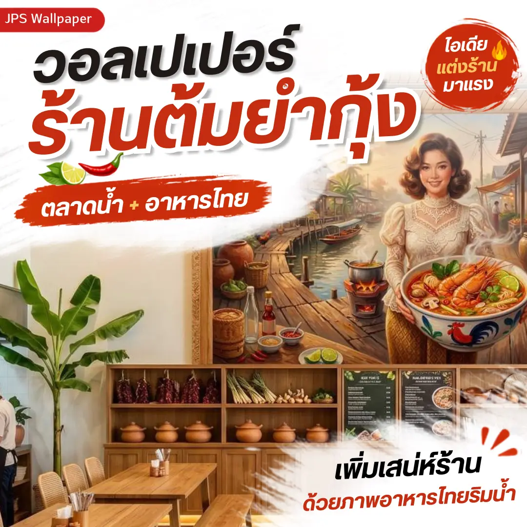 วอลเปเปอร์ร้านต้มยำกุ้ง เพิ่มเสน่ห์ร้านด้วยภาพอาหารไทยริมน้ำ