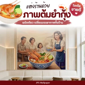ภาพต้มยำกุ้งติดผนังร้าน สร้างบรรยากาศอาหารไทยสำหรับครอบครัว