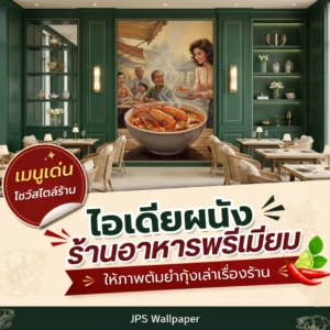 ตกแต่งร้านต้มยำด้วยภาพอาหารไทยสไตล์วินเทจบนผนังขนาดใหญ่