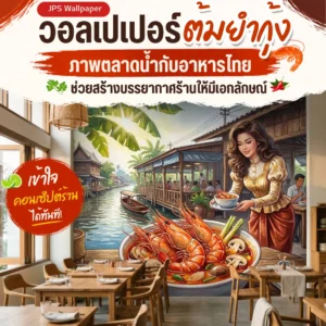 วอลเปเปอร์ต้มยำกุ้งกับบรรยากาศตลาดน้ำสำหรับร้านอาหารไทย