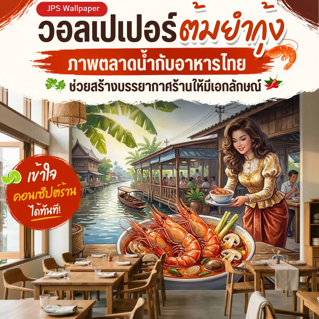 วอลเปเปอร์ต้มยำกุ้งกับบรรยากาศตลาดน้ำสำหรับร้านอาหารไทย