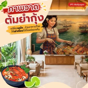 ภาพวาดต้มยำกุ้งสำหรับตกแต่งล็อบบี้ร้านอาหารไทย