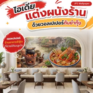 วอลเปเปอร์ร้านอาหารซีฟู้ดด้วยภาพต้มยำกุ้งขนาดใหญ่