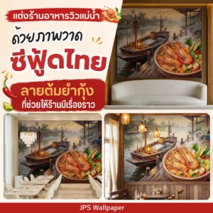 ภาพวาดซีฟู้ดไทยสำหรับผนังหลังโซฟาในร้านอาหารวิวแม่น้ำ
