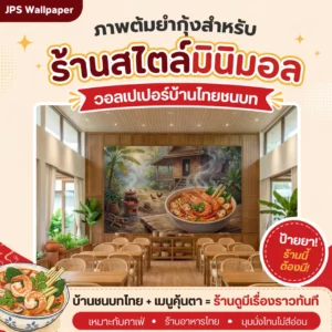 วอลเปเปอร์บ้านไทยชนบทกับภาพต้มยำกุ้งสำหรับร้านสไตล์มินิมอล