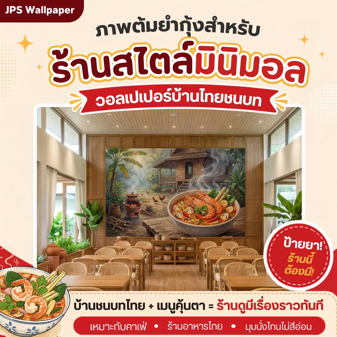 วอลเปเปอร์บ้านไทยชนบทกับภาพต้มยำกุ้งสำหรับร้านสไตล์มินิมอล