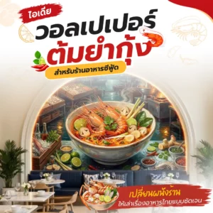 วอลเปเปอร์ต้มยำกุ้งร้านอาหารกับภาพต้มยำกุ้งสำหรับร้านซีฟู้ด