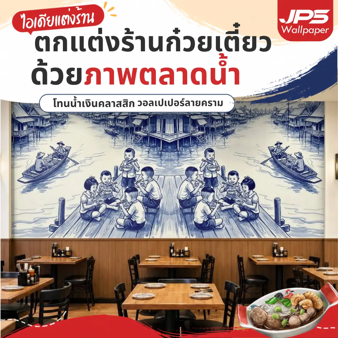 ไอเดียตกแต่งร้านก๋วยเตี๋ยวด้วยภาพวาดวิถีตลาดน้ำไทย