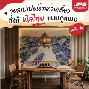 วอลเปเปอร์ร้านก๋วยเตี๋ยวลายตลาดน้ำไทยเต็มผนัง
