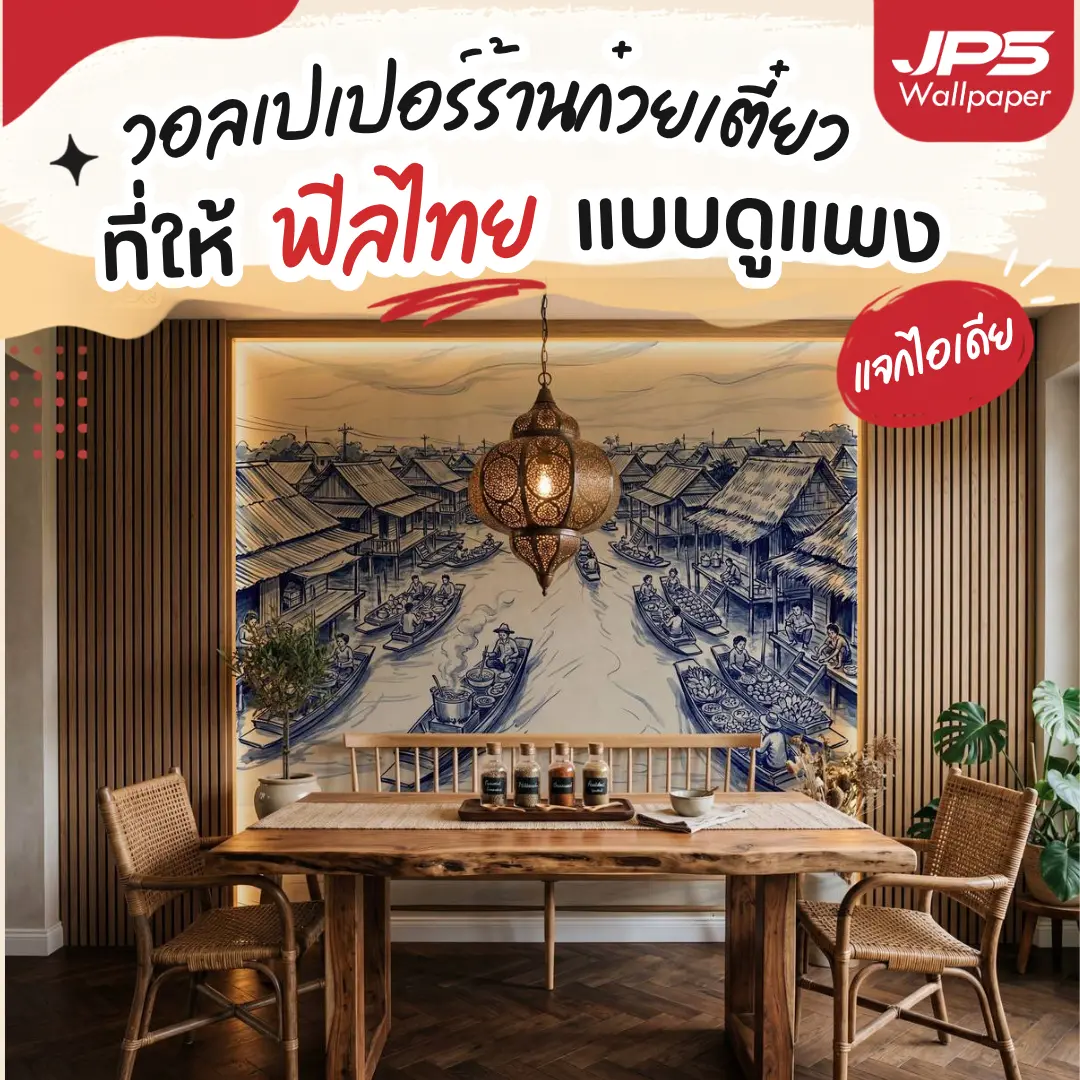 วอลเปเปอร์ร้านก๋วยเตี๋ยวลายตลาดน้ำไทยเต็มผนัง