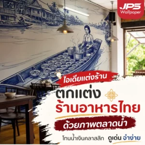 ภาพติดผนังร้านก๋วยเตี๋ยวเรือ สร้างจุดเด่นด้วยวิถีตลาดน้ำ