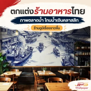ภาพตลาดน้ำติดผนังร้านก๋วยเตี๋ยว สร้างบรรยากาศไทยคลาสสิก