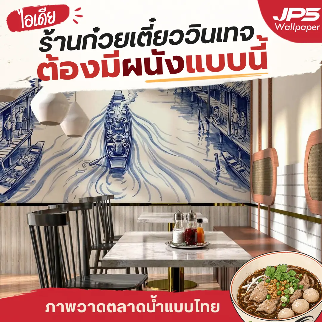 แต่งร้านก๋วยเตี๋ยวสไตล์วินเทจด้วยไม้และภาพวาดตลาดน้ำ