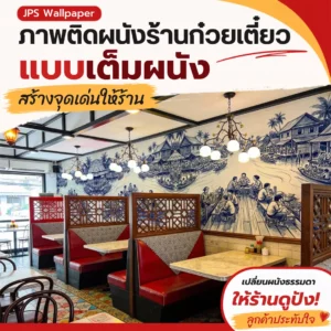 ภาพติดผนังร้านก๋วยเตี๋ยวแบบเต็มผนัง สร้างจุดเด่นให้ร้าน