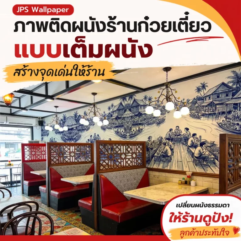 ภาพติดผนังร้านก๋วยเตี๋ยวแบบเต็มผนัง สร้างจุดเด่นให้ร้าน