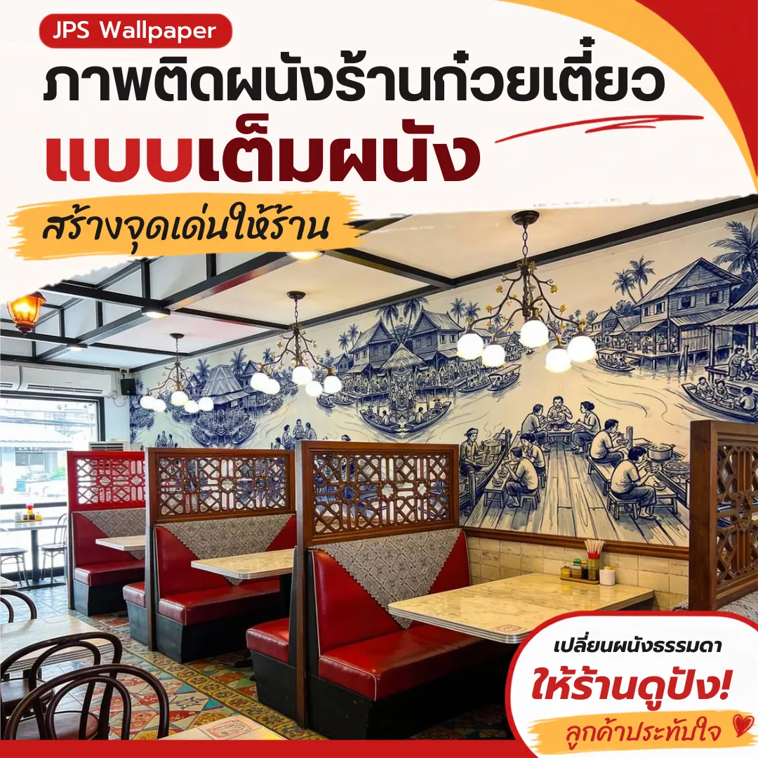 ภาพติดผนังร้านก๋วยเตี๋ยวแบบเต็มผนัง สร้างจุดเด่นให้ร้าน
